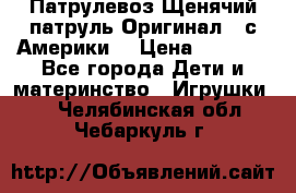 Патрулевоз Щенячий патруль Оригинал ( с Америки) › Цена ­ 6 750 - Все города Дети и материнство » Игрушки   . Челябинская обл.,Чебаркуль г.
